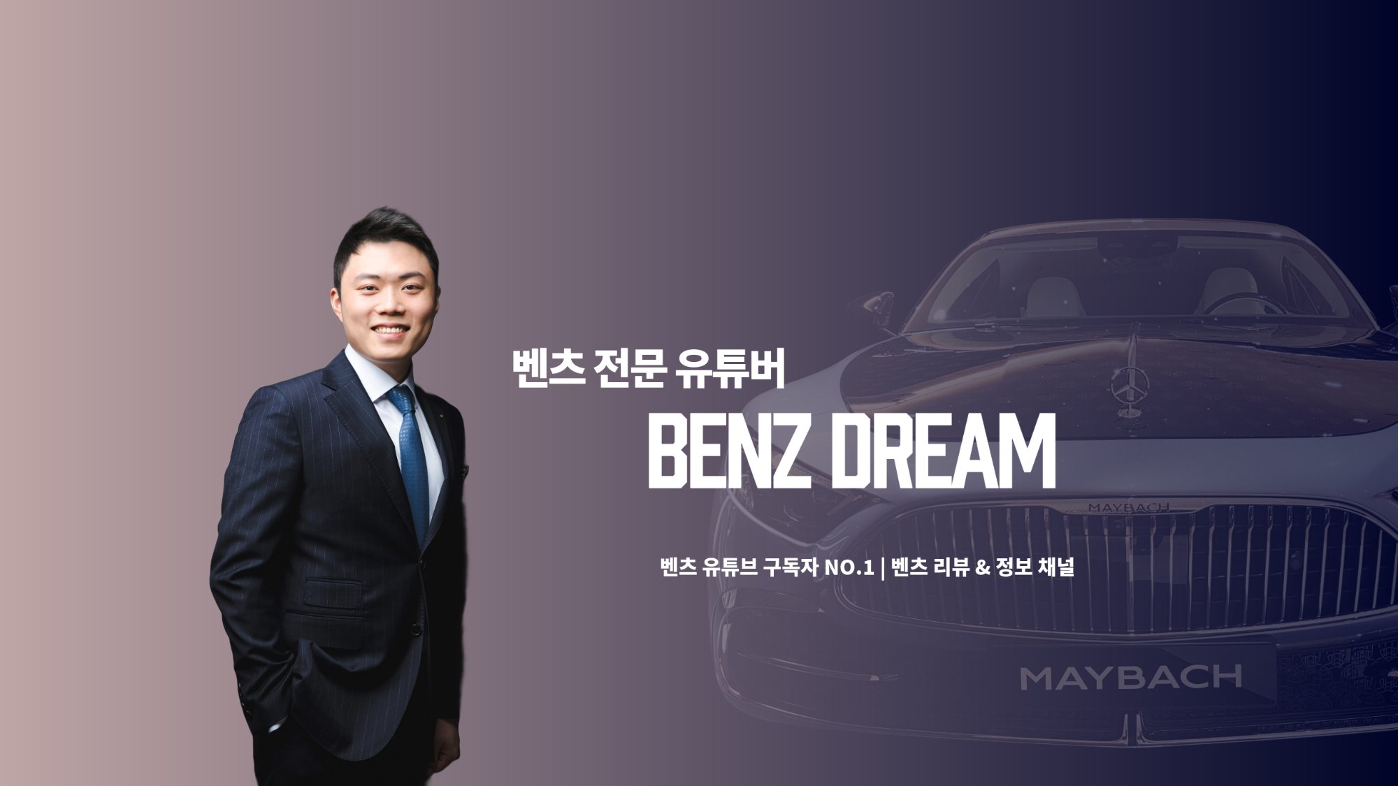 BenzDream 한호만